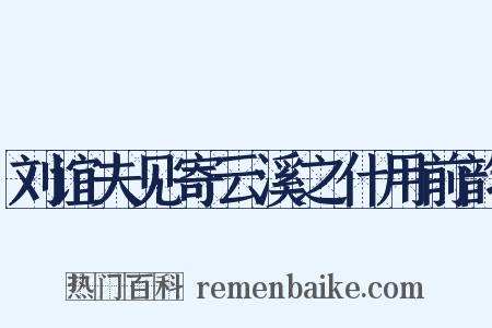 刘谊夫见寄云溪之什用前韵是什么意思的图片